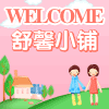 舒馨小铺