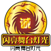 广州闪亮舞台灯光的LOGO