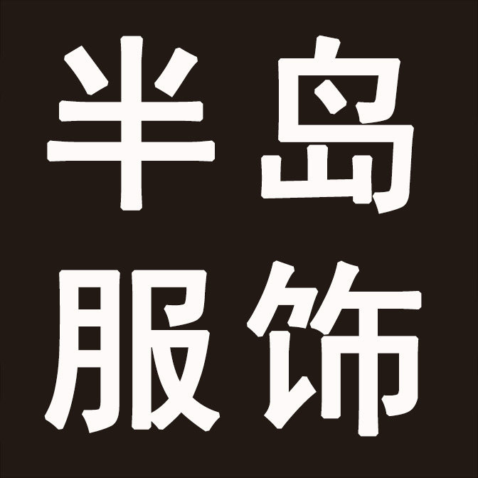 半岛服饰