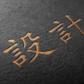 设计湾