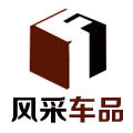 风采车品