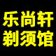 乐尚轩剃须馆