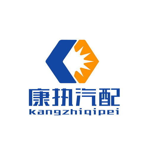 康执汽配服务平台的LOGO