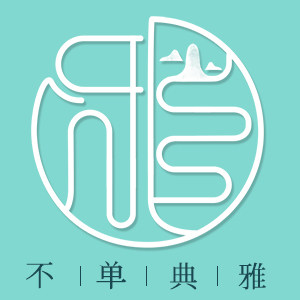 不单典雅的LOGO