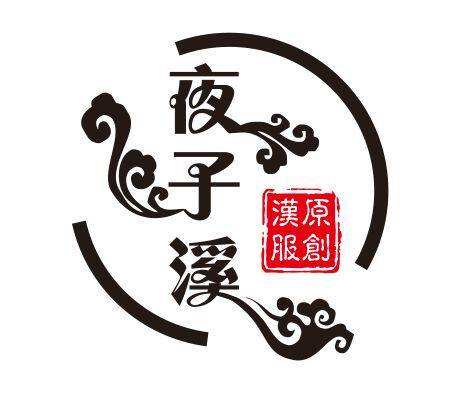 夜子溪原创汉服的LOGO