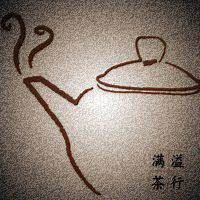 满溢茶行a