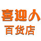 喜迎人百货店
