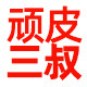 顽皮三叔宠物馆
