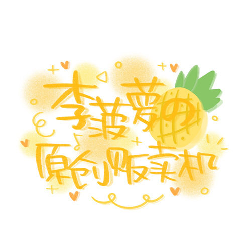 李菠萝原创贩卖机
