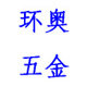 环奥五金制品有限公司