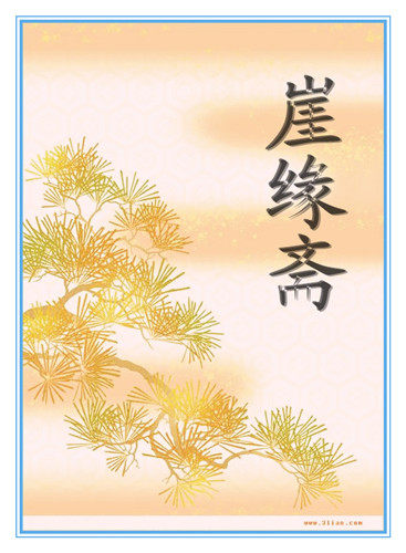 崖缘斋