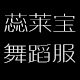 蕊莱宝舞蹈服企业店