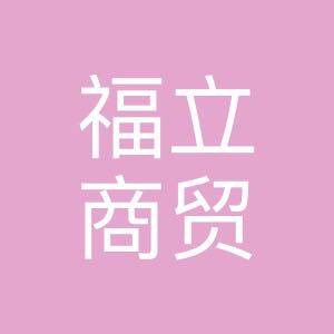 福立商贸