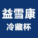益雪康药品冷藏官方店