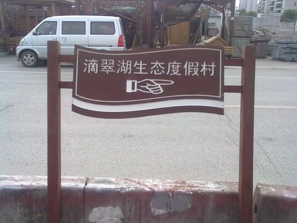 腾辉电脑雕刻木质指示牌