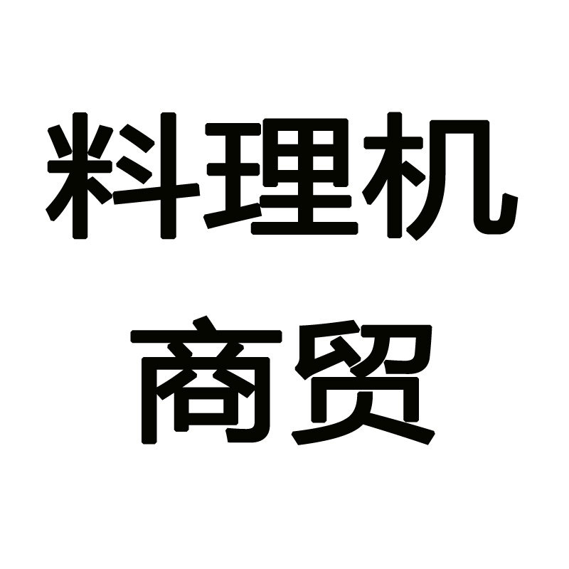 电动料理机商贸