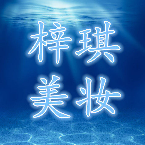 梓涵美妆