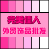 【完美佳人饰品】 青岛外贸饰品 欧美原单 正品 首饰 项链 耳环