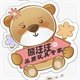 熊汪汪的家居玩偶