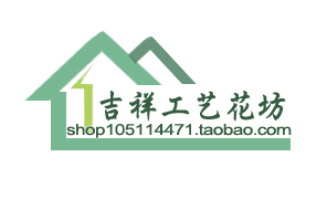 吉祥工艺花坊
