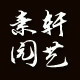 素轩园艺的LOGO