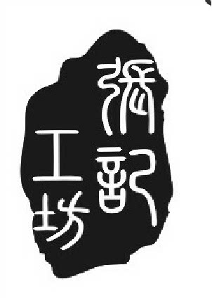 張記工坊