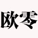 欧零装饰画