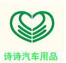 诗诗汽车用品