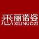 悉丽诺姿