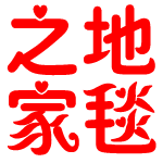 中国地毯之家的LOGO