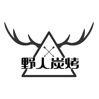野人炭烤