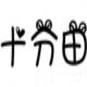 十分田