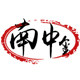 南中玺茶业的LOGO