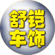 舒铠车饰