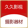 久久影视器材工作室