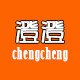 澄澄chengcheng