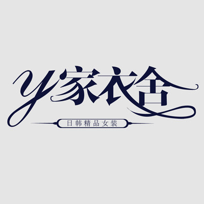 y家衣舍