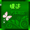 捷达汽车用品