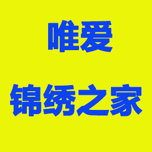 唯爱锦绣之家