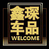 鑫琛车品专营店的LOGO