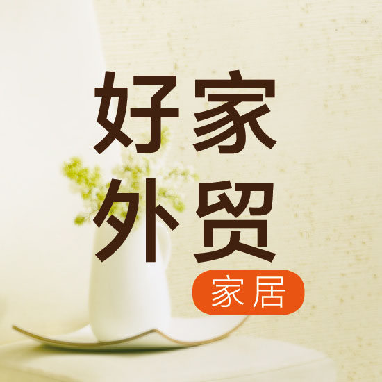 好家外贸家居的LOGO