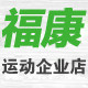 福康运动企业店的LOGO