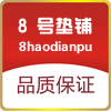 8号垫铺