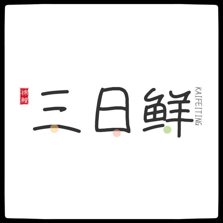 三日鲜の眼镜工作室的LOGO