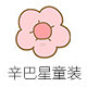 辛巴星童装店