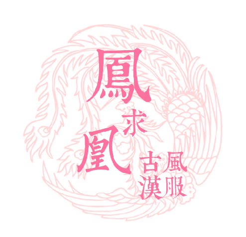 凤求凰 古风汉服