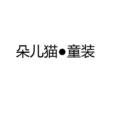 朵儿猫