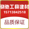骁驰工具建材商城