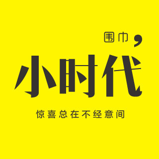 小时代围巾