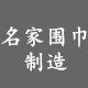 名家围巾制造的LOGO